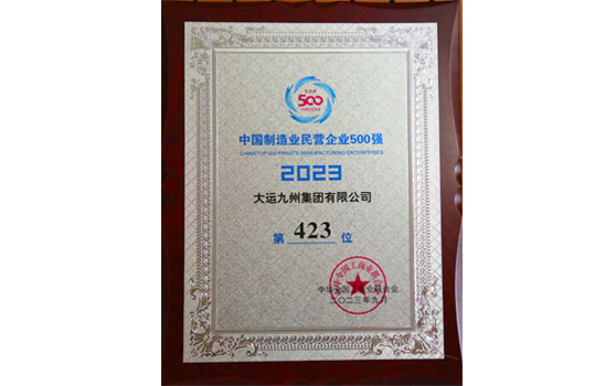 2023年，大運(yùn)集團(tuán)中國(guó)制造業(yè)民營(yíng)企業(yè)500強(qiáng)榮譽(yù)